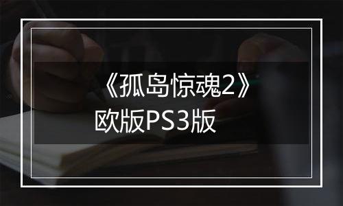 《孤岛惊魂2》欧版PS3版