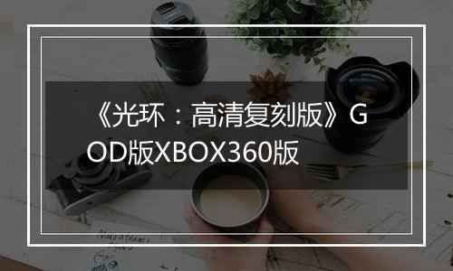 《光环：高清复刻版》GOD版XBOX360版