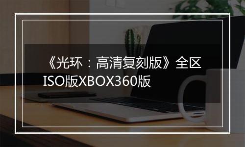 《光环：高清复刻版》全区ISO版XBOX360版