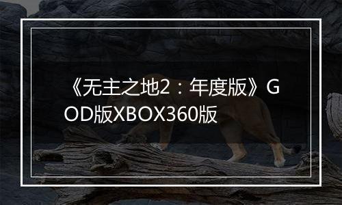 《无主之地2：年度版》GOD版XBOX360版