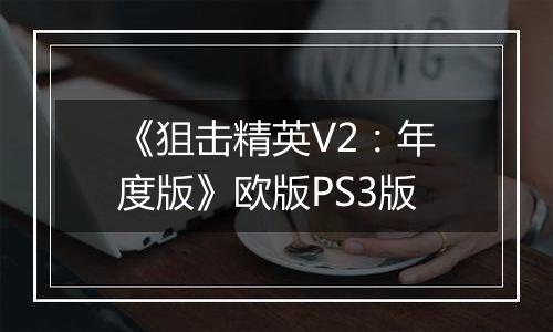 《狙击精英V2：年度版》欧版PS3版