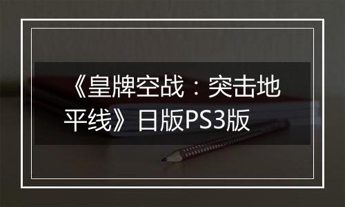 《皇牌空战：突击地平线》日版PS3版
