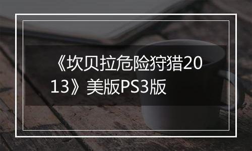 《坎贝拉危险狩猎2013》美版PS3版