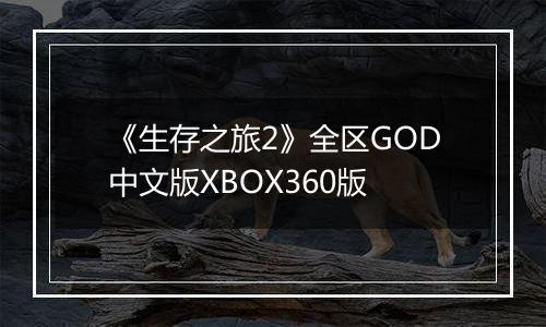 《生存之旅2》全区GOD中文版XBOX360版