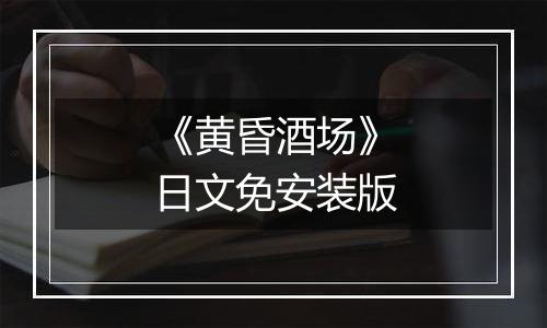 《黄昏酒场》日文免安装版