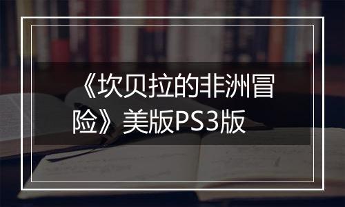 《坎贝拉的非洲冒险》美版PS3版