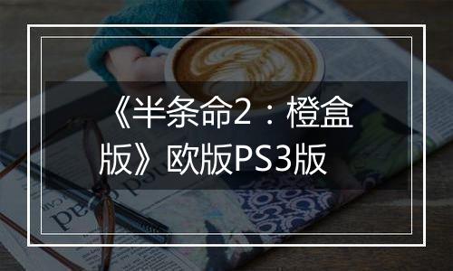 《半条命2：橙盒版》欧版PS3版