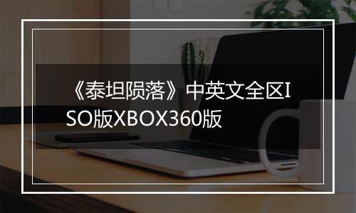 《泰坦陨落》中英文全区ISO版XBOX360版