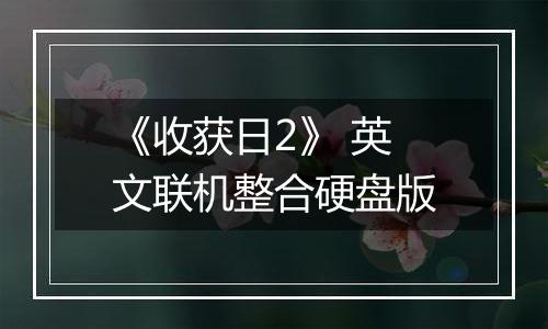 《收获日2》 英文联机整合硬盘版
