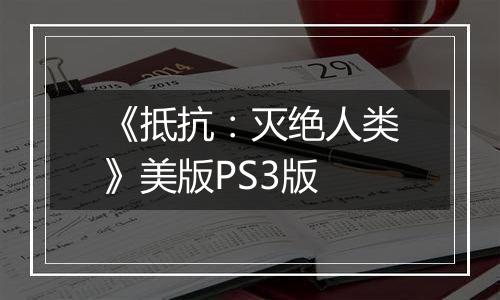 《抵抗：灭绝人类》美版PS3版
