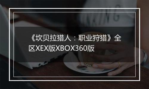 《坎贝拉猎人：职业狩猎》全区XEX版XBOX360版