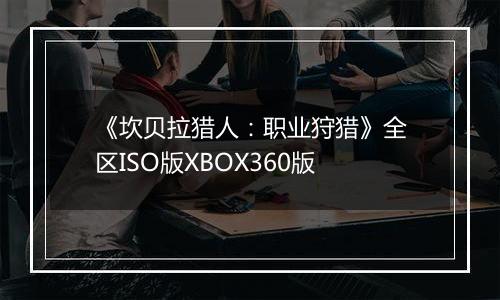 《坎贝拉猎人：职业狩猎》全区ISO版XBOX360版