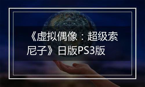 《虚拟偶像：超级索尼子》日版PS3版