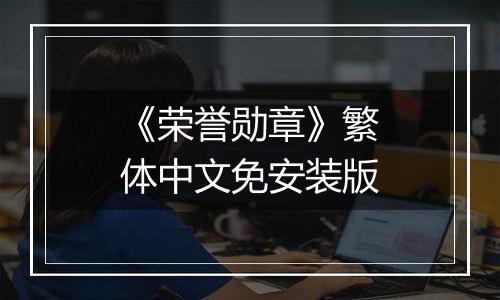 《荣誉勋章》繁体中文免安装版