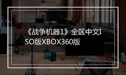 《战争机器1》全区中文ISO版XBOX360版