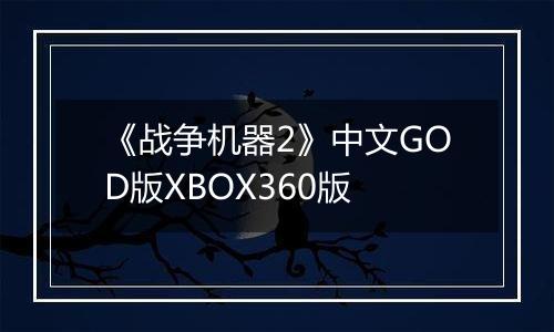 《战争机器2》中文GOD版XBOX360版