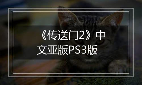《传送门2》中文亚版PS3版