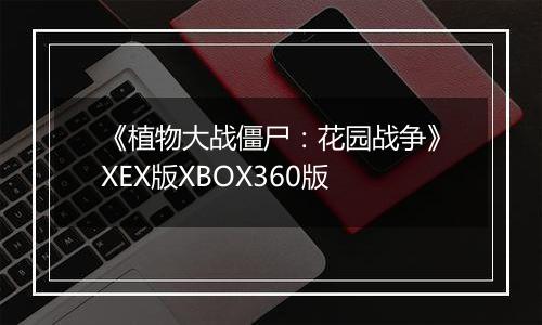 《植物大战僵尸：花园战争》XEX版XBOX360版