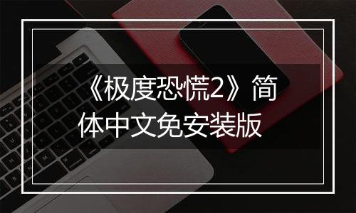 《极度恐慌2》简体中文免安装版