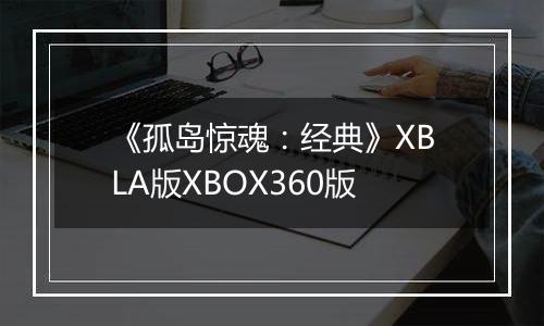 《孤岛惊魂：经典》XBLA版XBOX360版