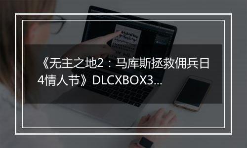 《无主之地2：马库斯拯救佣兵日4情人节》DLCXBOX360版