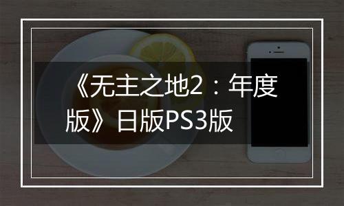 《无主之地2：年度版》日版PS3版
