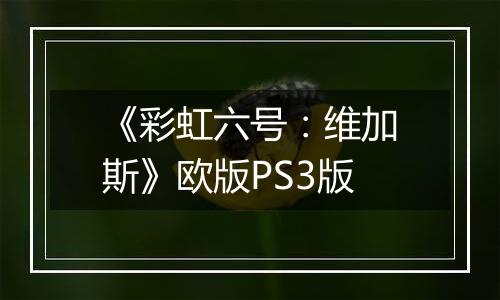 《彩虹六号：维加斯》欧版PS3版