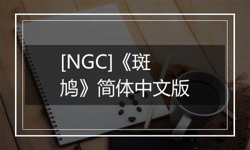 [NGC]《斑鸠》简体中文版