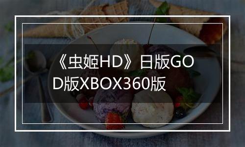 《虫姬HD》日版GOD版XBOX360版