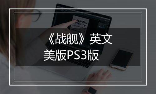 《战舰》英文美版PS3版