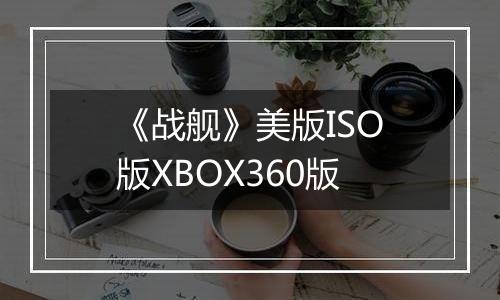 《战舰》美版ISO版XBOX360版