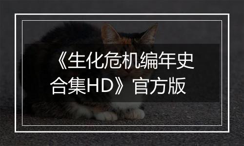 《生化危机编年史合集HD》官方版