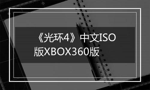 《光环4》中文ISO版XBOX360版