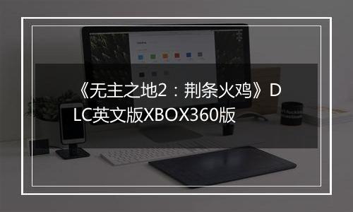 《无主之地2：荆条火鸡》DLC英文版XBOX360版