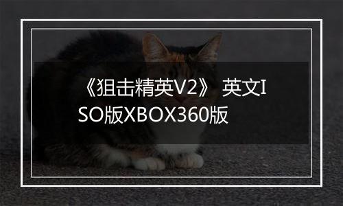 《狙击精英V2》 英文ISO版XBOX360版