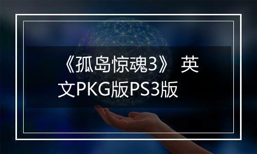 《孤岛惊魂3》 英文PKG版PS3版