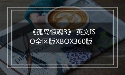 《孤岛惊魂3》 英文ISO全区版XBOX360版
