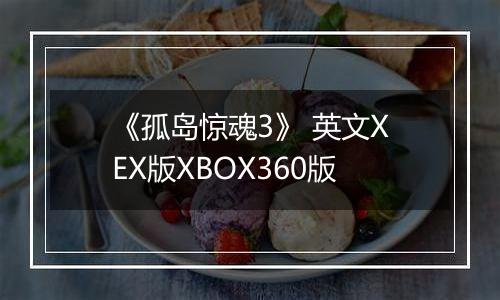 《孤岛惊魂3》 英文XEX版XBOX360版