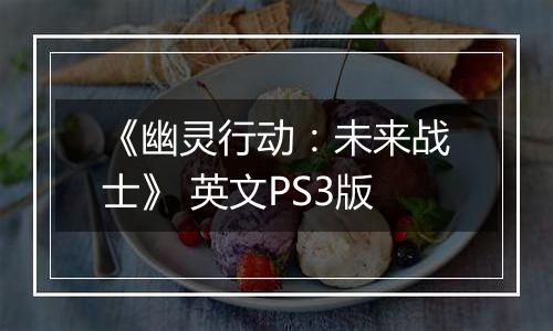 《幽灵行动：未来战士》 英文PS3版