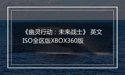 《幽灵行动：未来战士》 英文ISO全区版XBOX360版