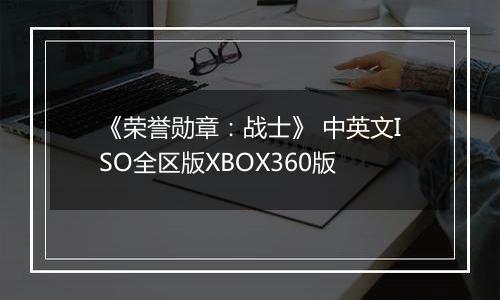 《荣誉勋章：战士》 中英文ISO全区版XBOX360版