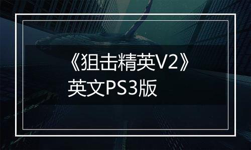 《狙击精英V2》 英文PS3版