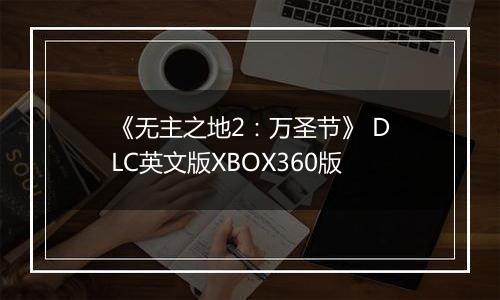 《无主之地2：万圣节》 DLC英文版XBOX360版