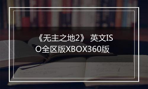 《无主之地2》 英文ISO全区版XBOX360版