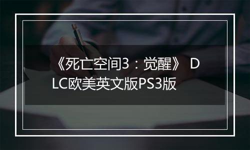 《死亡空间3：觉醒》 DLC欧美英文版PS3版