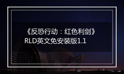 《反恐行动：红色利剑》 RLD英文免安装版1.1