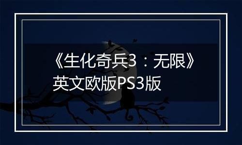 《生化奇兵3：无限》 英文欧版PS3版