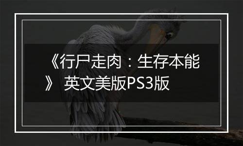 《行尸走肉：生存本能》 英文美版PS3版