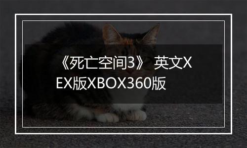 《死亡空间3》 英文XEX版XBOX360版