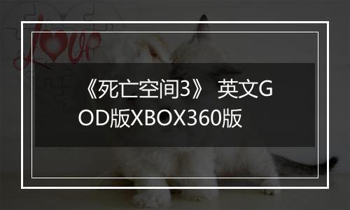 《死亡空间3》 英文GOD版XBOX360版